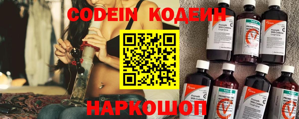 Кодеиновый сироп Lean Purple Drank  Вход с VPN  Ейск  Кодеин Purple Drank 