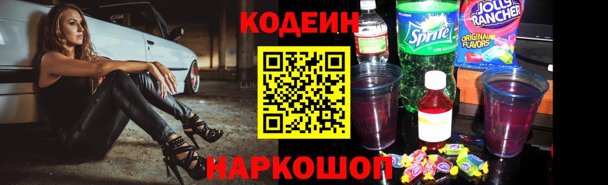Кодеин Purple Drank Ейск